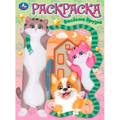 Раскраска 9785506104582 Весёлые друзья - фото 69892160