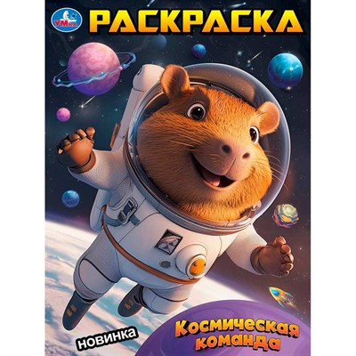 Раскраска 9785506103912 Космическая команда - фото 69892174