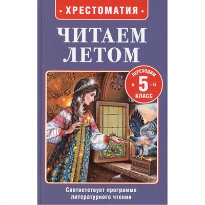 Книга 978-5-353-11426-0 Читаем летом. Переходим в 5-й класс - фото 69892263