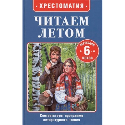 Книга 978-5-353-11427-7 Читаем летом. Переходим в 6-й класс - фото 69892269