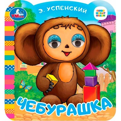 Книга Умка 9785506099444 Чебурашка. Успенский Э.Н. Союзмультфильм. Книжка с глазками - фото 69892397