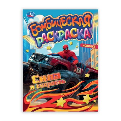 Раскраска 9785506106616 Сила и скорость. Раскраска Бомбическая - фото 69892450