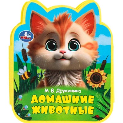 Книга Умка 9785506100805 Домашние животные Дружинина eva с фигурн. вырубкой - фото 69892944