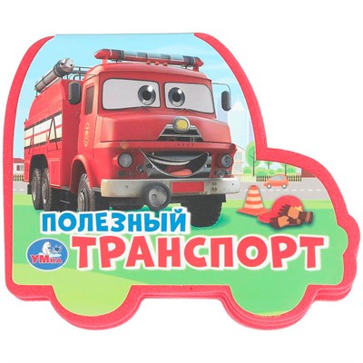 Книга Умка 9785506100751 Полезный транСПОРТ. eva с фигурн. вырубкой - фото 69893078