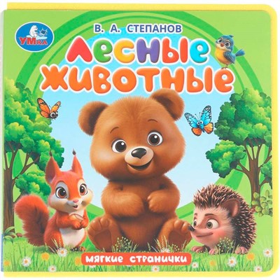Книга Умка 9785506102083 Лесные животные. Степанов В.А. Книга eva - фото 69893085