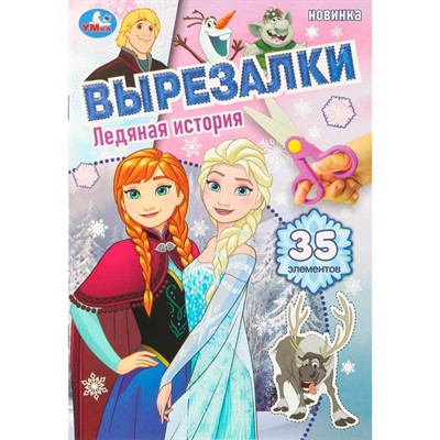 Книга Умка 9785506109228 Ледяная история. Вырезалки. 35 элементов - фото 69893091