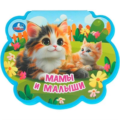 Книга Умка 9785506100744 Мамы и малыши. eva с фигурн. вырубкой - фото 69893101