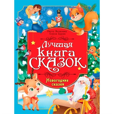 Книга 978-5-378-35807-6 Лучшая книга сказок. Новогодние сказки - фото 69893404
