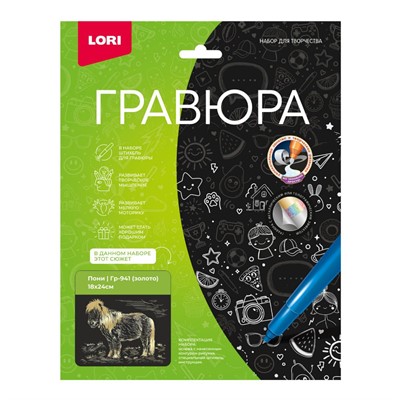 Набор для творчества Гравюра 18*24 Пони эффект золото Гр-941 LORI - фото 69893414