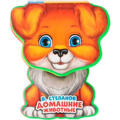 Книга Умка 9785506021612 Дом. животные Степанов В.А. EVA с фиг. выр., такт. эл-т. - фото 69893438