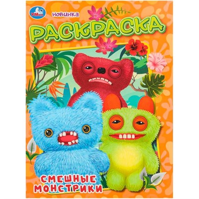 Раскраска 9785506111320 Смешные монстрики - фото 69893444