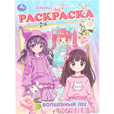 Раскраска 9785506107606 Волшебный лес - фото 69893449