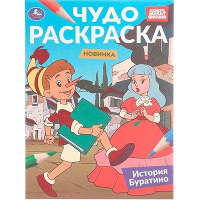 Раскраска 9785506108177 История Буратино. Союзмультфильм. Чудо раскраска - фото 69893469