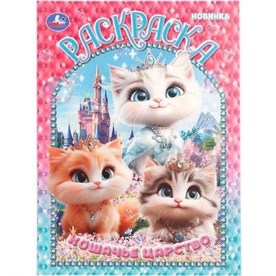 Раскраска 9785506109051 Кошачье царство - фото 69893498