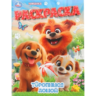 Раскраска 9785506111900 Торопимся домой - фото 69893678