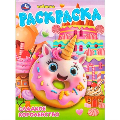 Раскраска 9785506109914 Сладкое королевство - фото 69893689