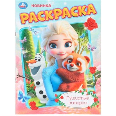 Раскраска 9785506111511 Пушистые истории - фото 69893710