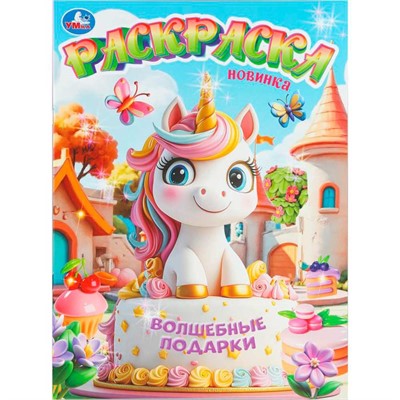Раскраска 9785506111887 Волшебные подарки - фото 69893728