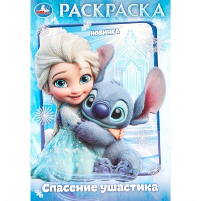 Раскраска 9785506111764 Спасение ушастика - фото 69893741