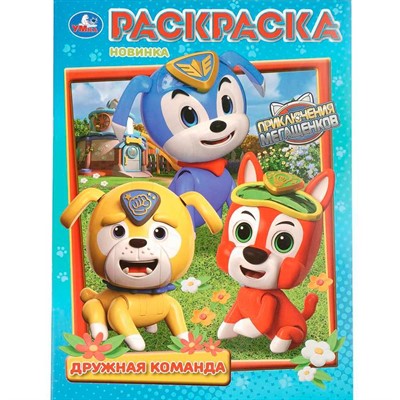 Раскраска 9785506108825 Дружная команда. Приключения МегаЩенков - фото 69893750