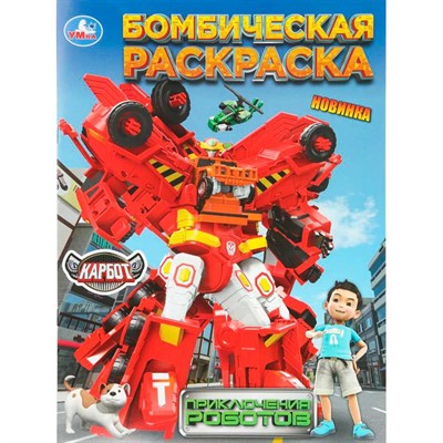 Раскраска 9785506109815 Приключения роботов. Карбот. Бомбическая раскраска - фото 69893761