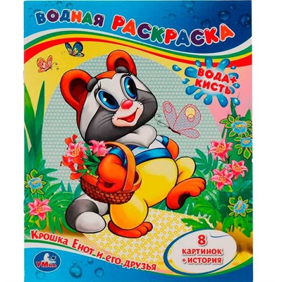 Раскраска Водная 9785506012440 Крошка Енот и его друзья - фото 69894256
