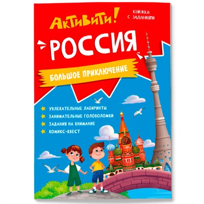 Книга с заданиями. Активити. Россия 9785907405073 - фото 69895335