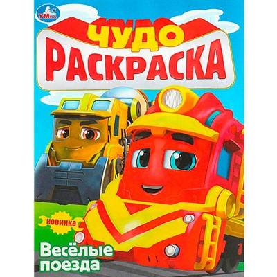 Раскраска 9785506089742 Весёлые поезда. Чудо-раскраска - фото 69895727