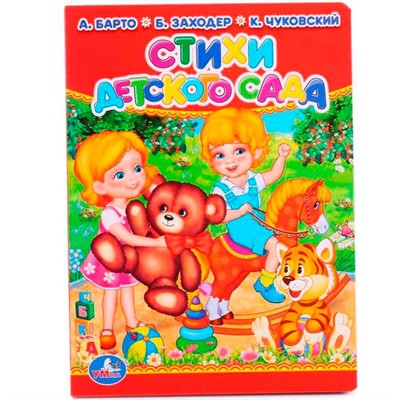 Книга Умка 9785506012856 Стихи детского сада - фото 69895862
