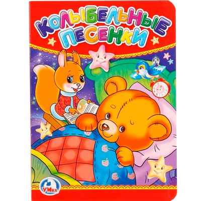Книга Умка 9785506012399 Колыбельные песенки - фото 69895878