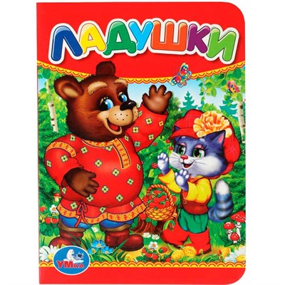 Книга Умка 9785506012382 Ладушки - фото 69895880