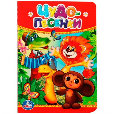 Книга Умка 9785506012405 Чудо-песенки - фото 69895890