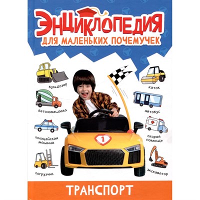 Книга 978-5-378-34377-5 ЭНЦИКЛОПЕДИЯ ДЛЯ МАЛЕНЬКИХ ПОЧЕМУЧЕК. Транспорт - фото 69895920