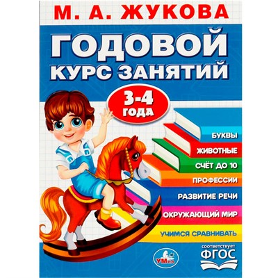 Книга Умка 9785506091165 Годовой курс занятий. 3-4 года. М. А. Жукова - фото 69896022