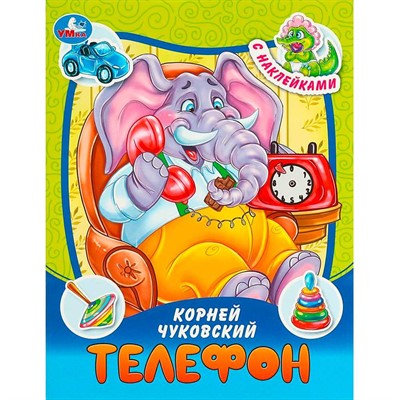Книга Умка 9785506090953 Телефон. Чуковский К. И. Сказки и стихи с наклейками. - фото 69896048