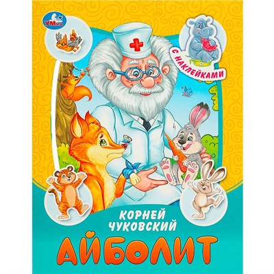 Книга Умка 9785506090946 Айболит. Чуковский К. И. Сказки и стихи с наклейками - фото 69896055