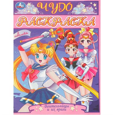 Раскраска 9785506093169 Воительницы и их враги. Чудо-раскраска - фото 69896304