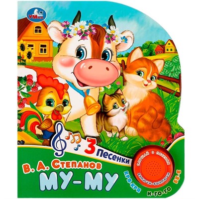 Книга Умка 9785506085195 Му-му Степанов В.А. 1 кнопка 3 песенки - фото 69896452