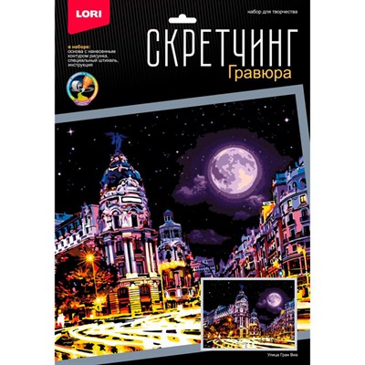 Набор Для Творчества Скретчинг 30*40см Ночные города Улица Гран Виа Гр-791 - фото 69896518