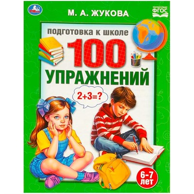 Книга Умка 9785506095149 100 упражнений. Жукова М. А. Подготовка к школе. 6-7 лет - фото 69896596