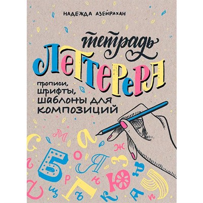 Тетрадь Леттерера. Прописи, шрифты, шаблоны для композиций Автор Надежда Азейрахан 978-5-00141-286-1 - фото 69896671