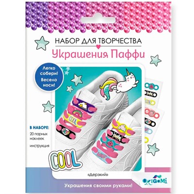 Набор для творчества Украшения Паффи для шнурков. Дерзкий 07542 - фото 69897500