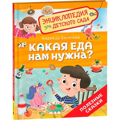 Книга 978-5-353-10720-0 Какая еда нам нужна? (Энциклопедия для детского сада) - фото 69897724