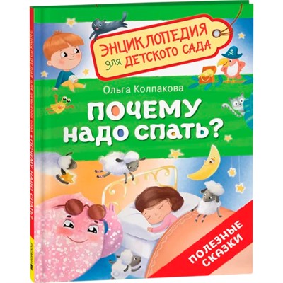 Книга 978-5-353-10721-7 Почему надо спать? (Энциклопедия для детского сада) - фото 69897727