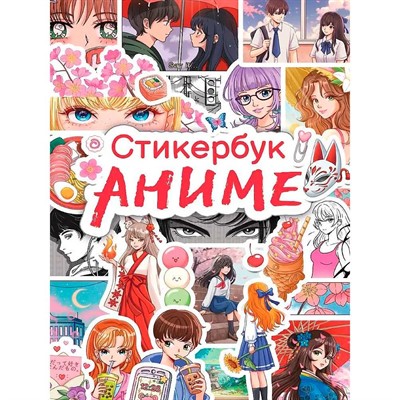 Наклейки 467-0-159-21439-7 Стикербук. Аниме - фото 69897841