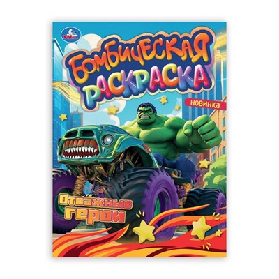 Раскраска 9785506106623 Отважные герои. Раскраска Бомбическая - фото 69897979