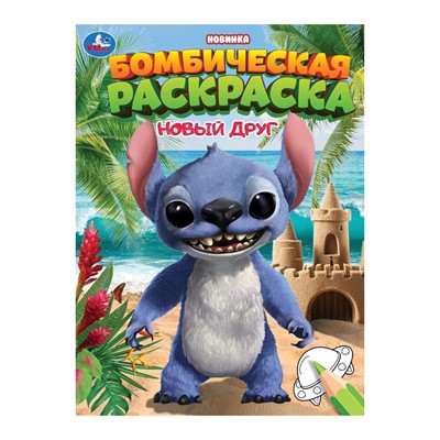 Раскраска 9785506106579 Новый друг. Раскраска Бомбическая - фото 69898090