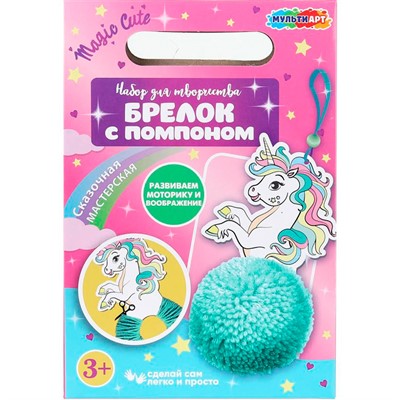 Набор для творчества Создай брелок с помпоном Единорожка МУЛЬТИ АРТ PP-41-UNI-NW - фото 69898618