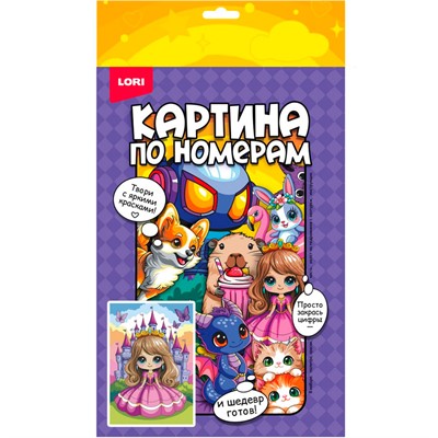 Набор для творчества Картина по номерам на холсте 20*30 см Маленькая принцесса Рхд-046 Lori - фото 69898861