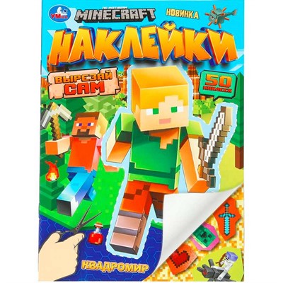 Наклейки Умка 9785506101895 Квадромир. Мой мир.Вырезай сам 50 наклеек - фото 69898885